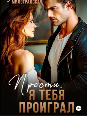 cover image of Прости, я тебя проиграл